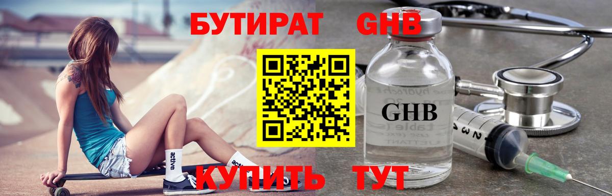Бутират бутик Луховицы